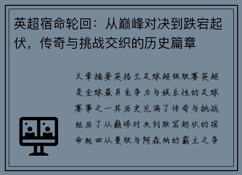 英超宿命轮回：从巅峰对决到跌宕起伏，传奇与挑战交织的历史篇章