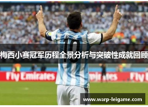 梅西小赛冠军历程全景分析与突破性成就回顾