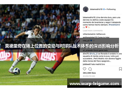 莫德里奇在场上位置的变动与对球队战术体系的深远影响分析