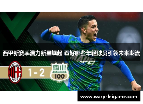 西甲新赛季潜力新星崛起 看好哪些年轻球员引领未来潮流