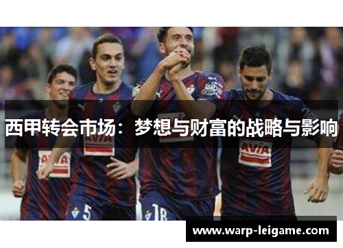 西甲转会市场：梦想与财富的战略与影响