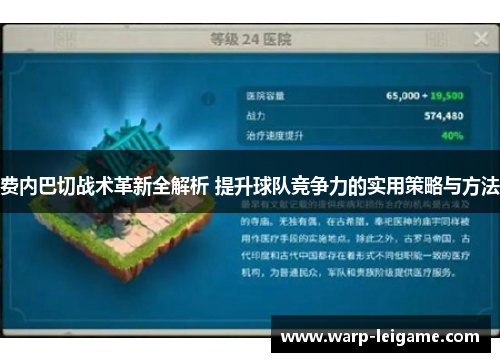 费内巴切战术革新全解析 提升球队竞争力的实用策略与方法
