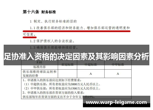 足协准入资格的决定因素及其影响因素分析