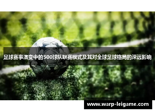 足球赛事演变中的500球队联赛模式及其对全球足球格局的深远影响
