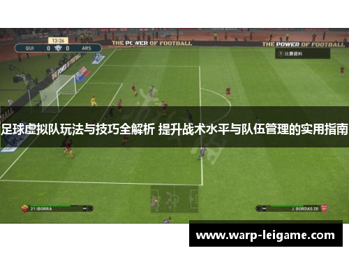 足球虚拟队玩法与技巧全解析 提升战术水平与队伍管理的实用指南