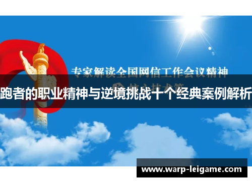 跑者的职业精神与逆境挑战十个经典案例解析