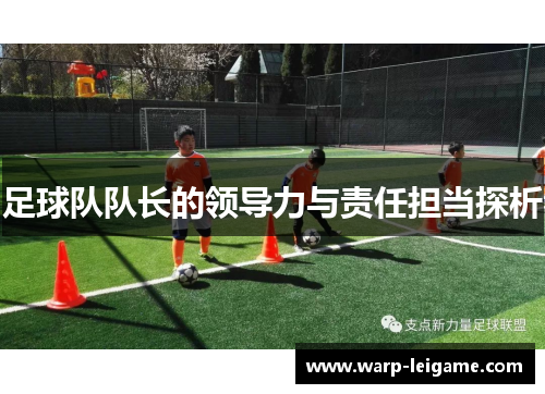 足球队队长的领导力与责任担当探析