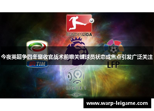 今夜英超争四冬窗收官战术前瞻关键球员状态成焦点引发广泛关注