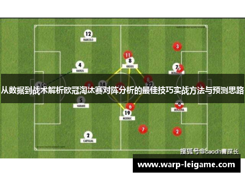 从数据到战术解析欧冠淘汰赛对阵分析的最佳技巧实战方法与预测思路