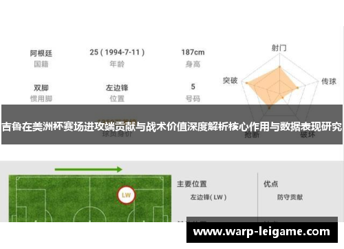吉鲁在美洲杯赛场进攻端贡献与战术价值深度解析核心作用与数据表现研究