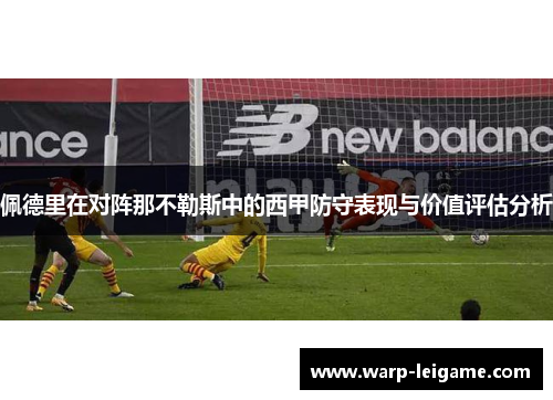 佩德里在对阵那不勒斯中的西甲防守表现与价值评估分析