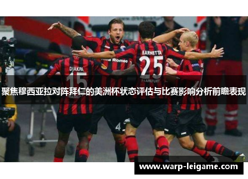 聚焦穆西亚拉对阵拜仁的美洲杯状态评估与比赛影响分析前瞻表现