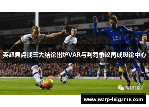 英超焦点战三大结论出炉VAR与判罚争议再成舆论中心