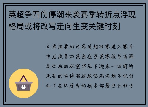 英超争四伤停潮来袭赛季转折点浮现格局或将改写走向生变关键时刻