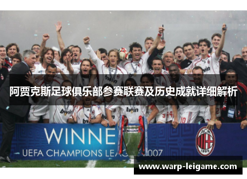 阿贾克斯足球俱乐部参赛联赛及历史成就详细解析
