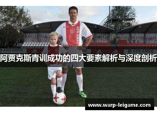 阿贾克斯青训成功的四大要素解析与深度剖析