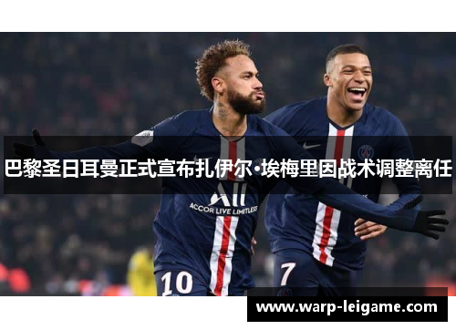 巴黎圣日耳曼正式宣布扎伊尔·埃梅里因战术调整离任