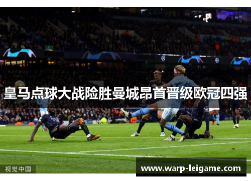 皇马点球大战险胜曼城昂首晋级欧冠四强