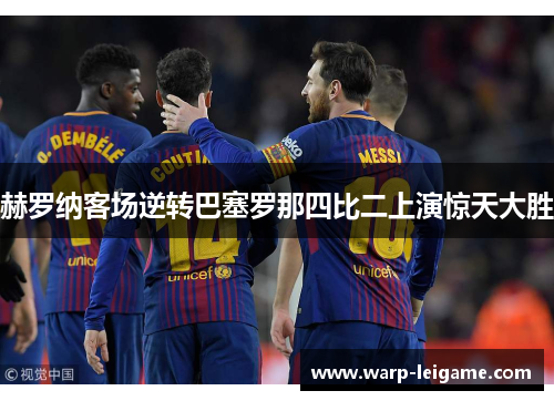 赫罗纳客场逆转巴塞罗那四比二上演惊天大胜