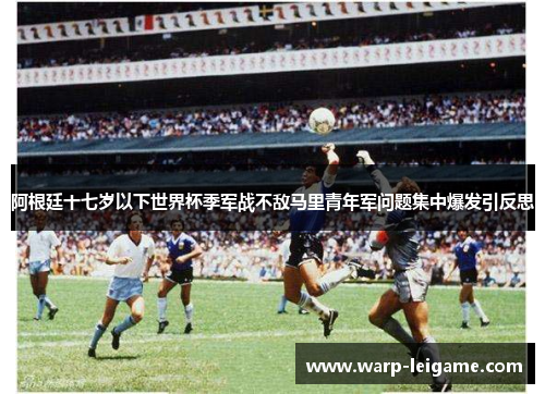 阿根廷十七岁以下世界杯季军战不敌马里青年军问题集中爆发引反思