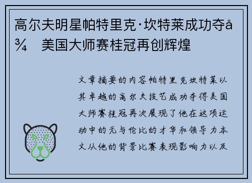 高尔夫明星帕特里克·坎特莱成功夺得美国大师赛桂冠再创辉煌
