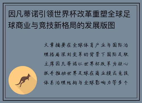 因凡蒂诺引领世界杯改革重塑全球足球商业与竞技新格局的发展版图