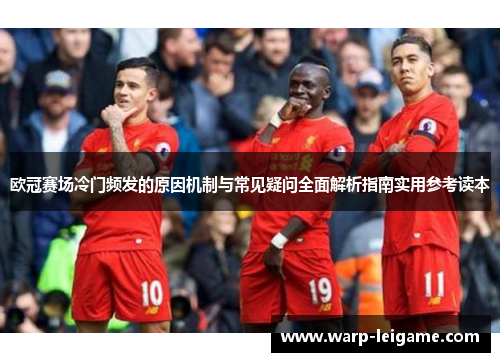 欧冠赛场冷门频发的原因机制与常见疑问全面解析指南实用参考读本