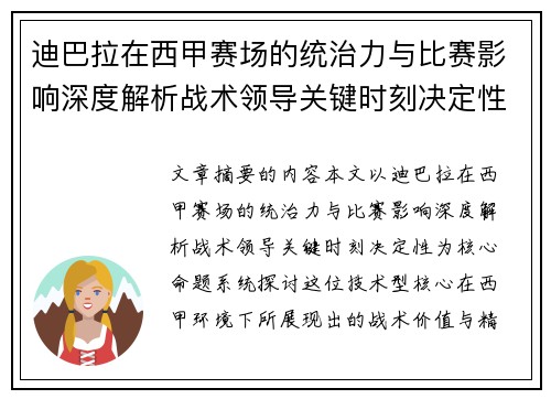迪巴拉在西甲赛场的统治力与比赛影响深度解析战术领导关键时刻决定性