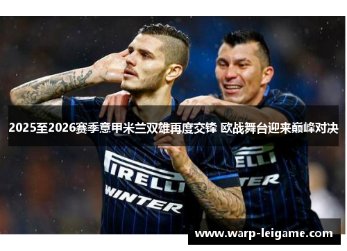 2025至2026赛季意甲米兰双雄再度交锋 欧战舞台迎来巅峰对决