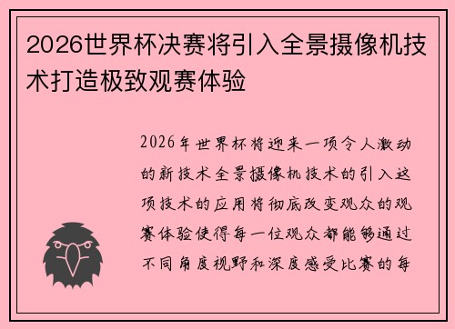 2026世界杯决赛将引入全景摄像机技术打造极致观赛体验