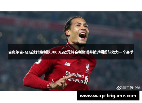 吉奥尔吉·马马达什维利以3000万欧元转会利物浦并被返租留队效力一个赛季