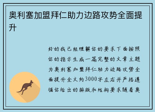 奥利塞加盟拜仁助力边路攻势全面提升