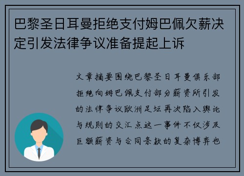 巴黎圣日耳曼拒绝支付姆巴佩欠薪决定引发法律争议准备提起上诉