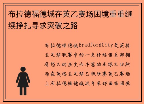 布拉德福德城在英乙赛场困境重重继续挣扎寻求突破之路