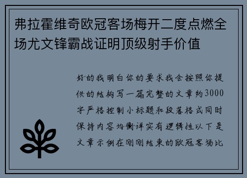 弗拉霍维奇欧冠客场梅开二度点燃全场尤文锋霸战证明顶级射手价值