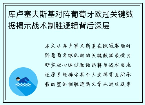 库卢塞夫斯基对阵葡萄牙欧冠关键数据揭示战术制胜逻辑背后深层