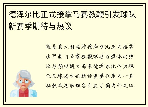德泽尔比正式接掌马赛教鞭引发球队新赛季期待与热议