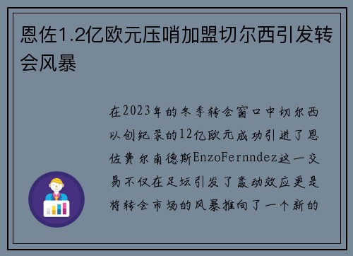 恩佐1.2亿欧元压哨加盟切尔西引发转会风暴