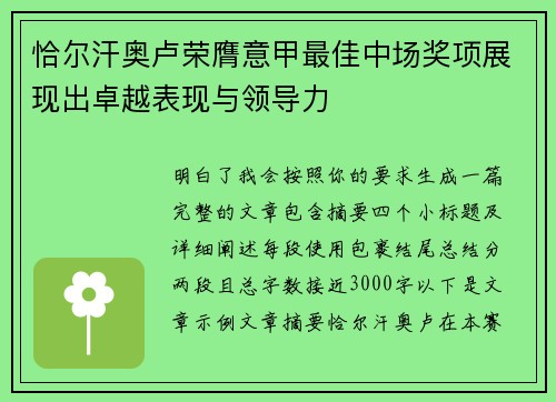 恰尔汗奥卢荣膺意甲最佳中场奖项展现出卓越表现与领导力