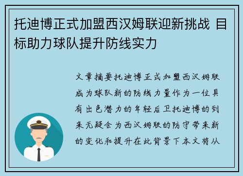 托迪博正式加盟西汉姆联迎新挑战 目标助力球队提升防线实力