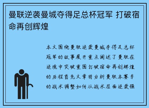 曼联逆袭曼城夺得足总杯冠军 打破宿命再创辉煌