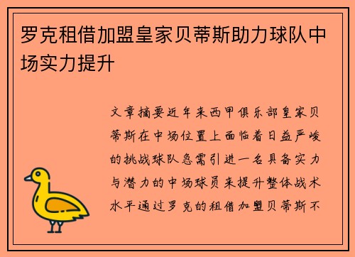 罗克租借加盟皇家贝蒂斯助力球队中场实力提升