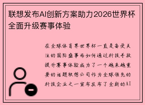 联想发布AI创新方案助力2026世界杯全面升级赛事体验
