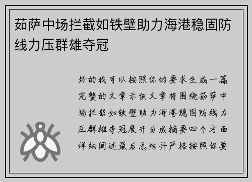 茹萨中场拦截如铁壁助力海港稳固防线力压群雄夺冠
