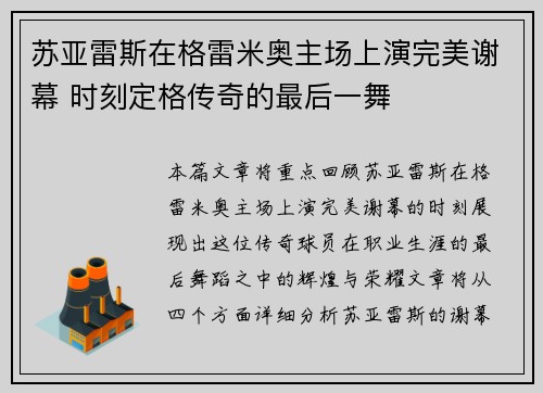 苏亚雷斯在格雷米奥主场上演完美谢幕 时刻定格传奇的最后一舞