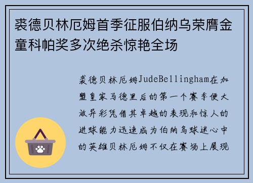 裘德贝林厄姆首季征服伯纳乌荣膺金童科帕奖多次绝杀惊艳全场