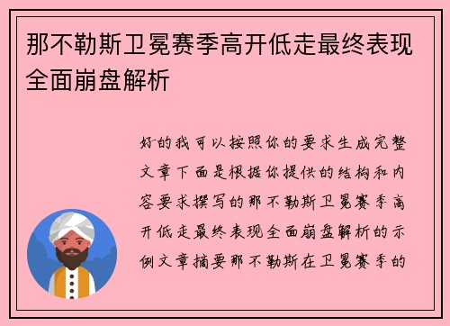 那不勒斯卫冕赛季高开低走最终表现全面崩盘解析
