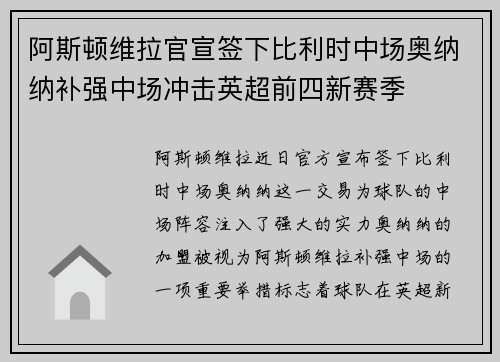 阿斯顿维拉官宣签下比利时中场奥纳纳补强中场冲击英超前四新赛季