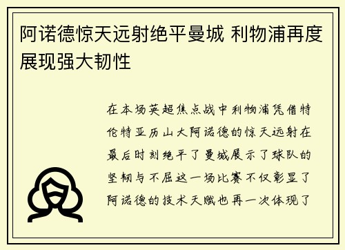 阿诺德惊天远射绝平曼城 利物浦再度展现强大韧性