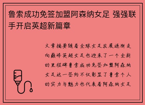 鲁索成功免签加盟阿森纳女足 强强联手开启英超新篇章